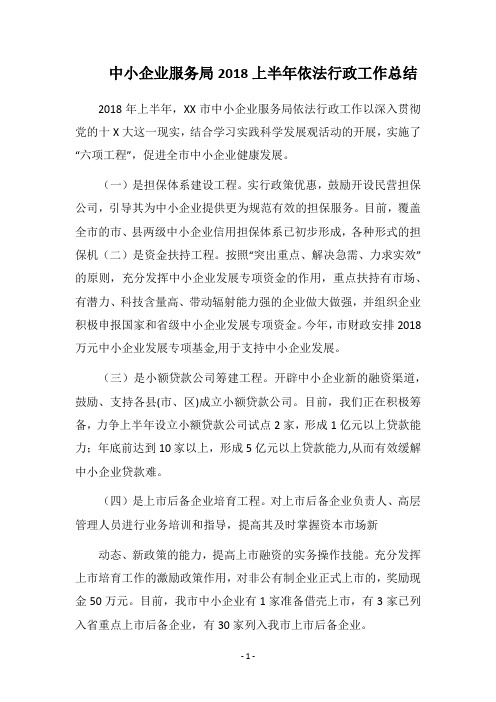 中小企业服务局2018上半年依法行政工作总结