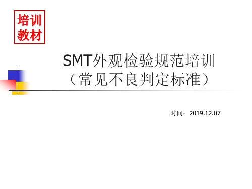 SMT外观检验常见不良判定标准(2019)