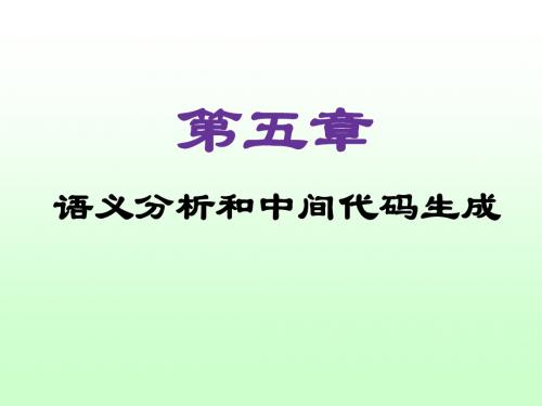 《编译原理课程教案》第5章：中间代码生成