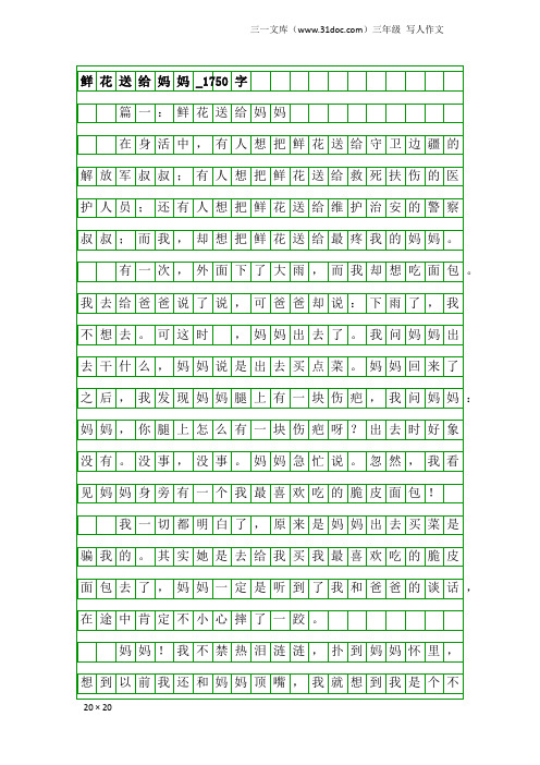 三年级写人作文：鲜花送给妈妈_1750字