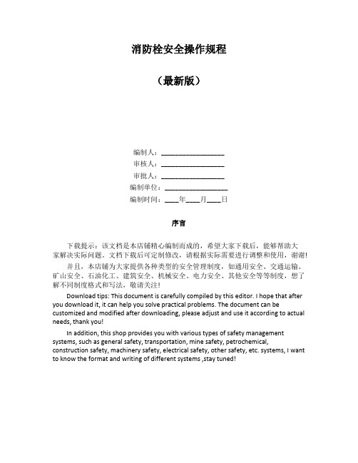 消防栓安全操作规程