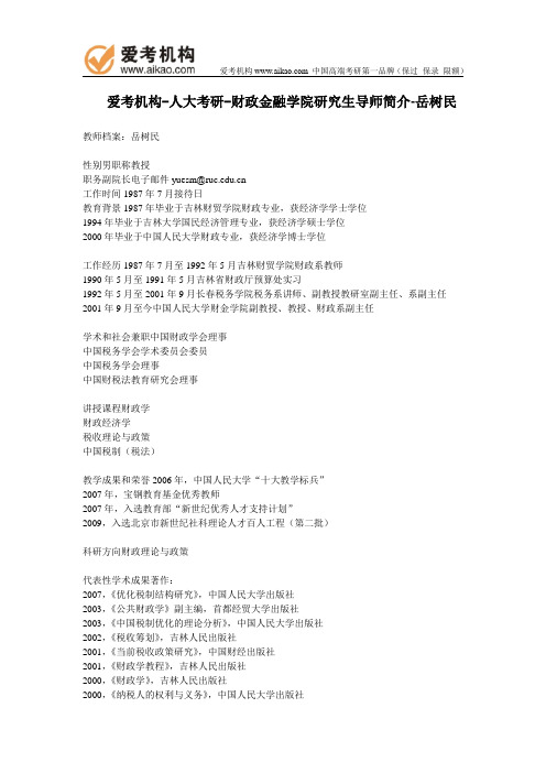 人大考研-财政金融学院研究生导师简介-岳树民