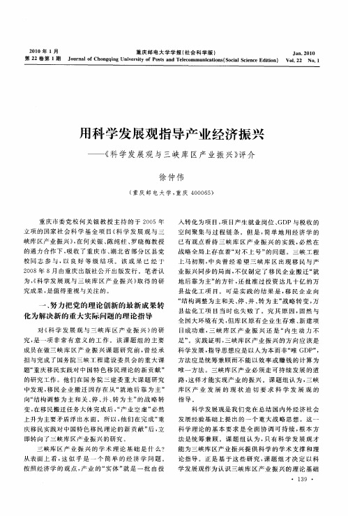 用科学发展观指导产业经济振兴——《科学发展观与三峡库区产业振兴》评介