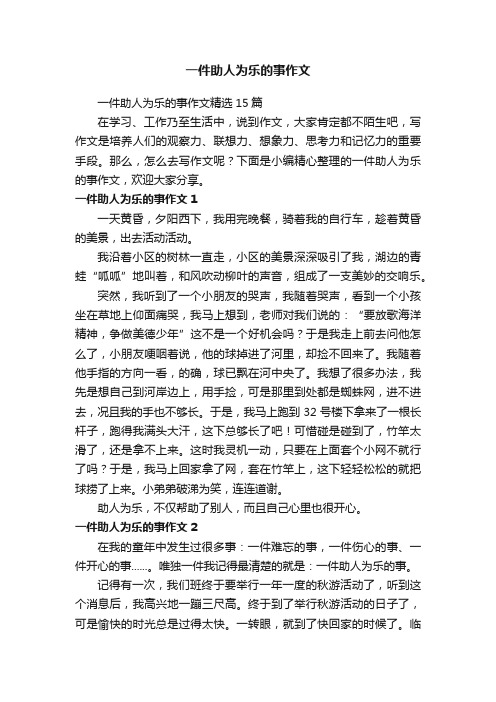 一件助人为乐的事作文精选15篇