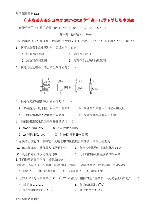【配套K12】广东省某知名中学高一化学下学期期中试题_2