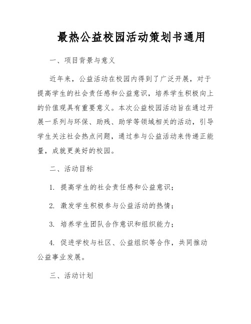 最热公益校园活动策划书通用