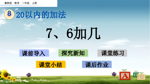 2021年冀教版一年级数学上册8 7、6加几课件