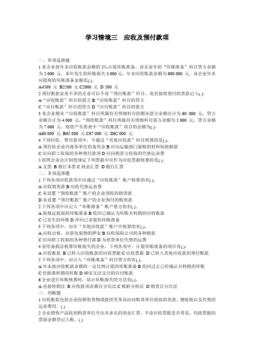 西财《财务会计实务》教学资料包 每章配套习题及答案 学习情境三 应收及预付款项