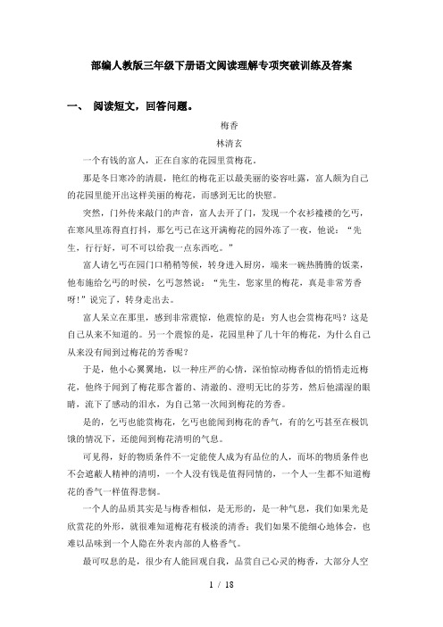 部编人教版三年级下册语文阅读理解专项突破训练及答案