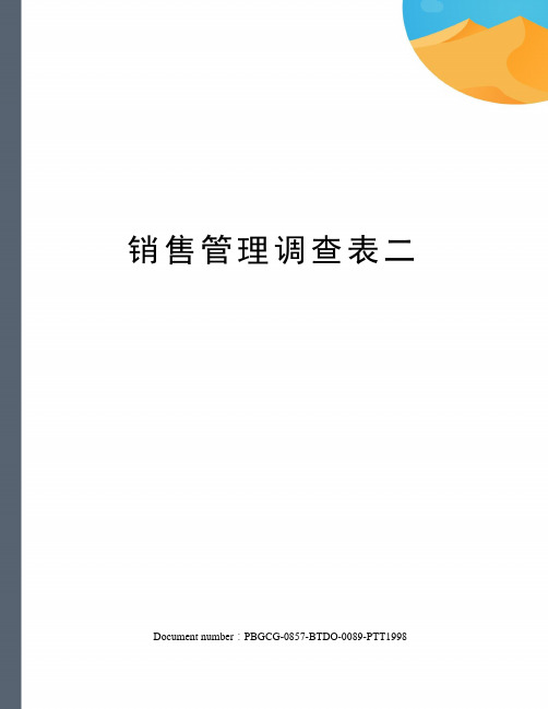 销售管理调查表二修订版