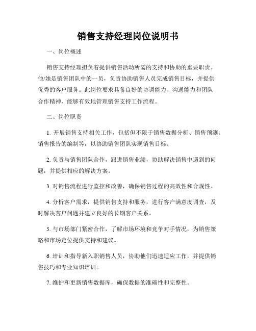 销售支持经理岗位说明书