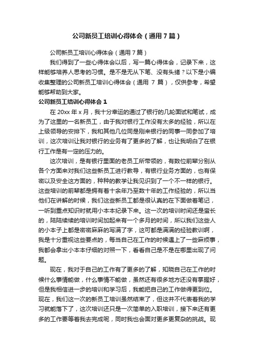 公司新员工培训心得体会（通用7篇）