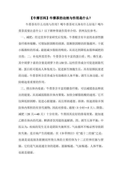 【牛蒡百科】牛蒡茶的功效与作用是什么？