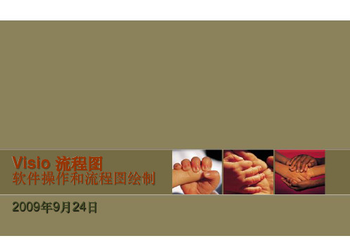 VISIO流程图绘制操作技巧