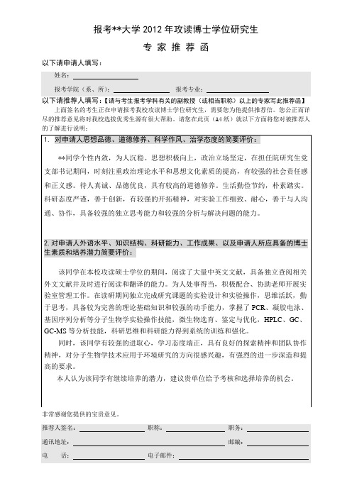 考博专家推荐函