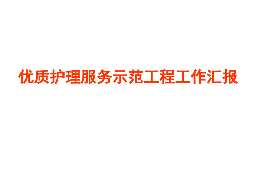 市人民医院优质护理服务示范工程工作汇报 PPT课件