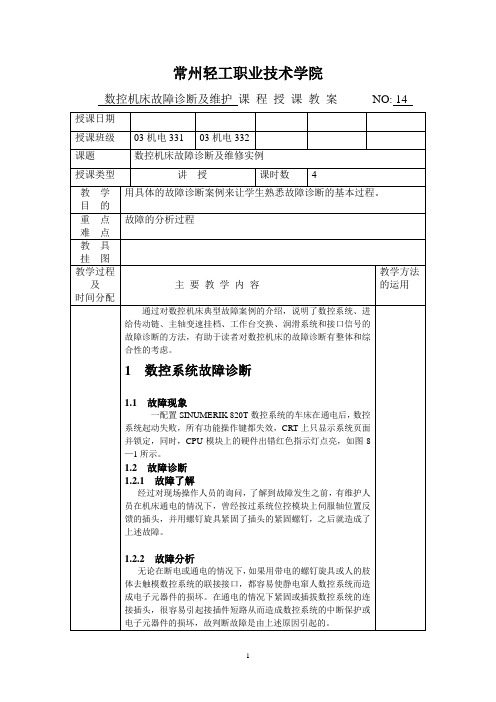 教案14(数控机床故障诊断及维护)