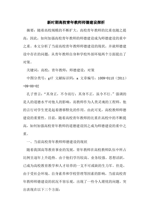 新时期高校青年教师师德建设探析