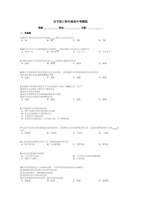 辽宁初三初中政治中考模拟带答案解析
