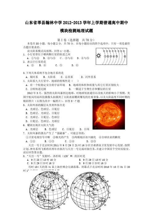 山东省莘县翰林中学2012-2013学年上学期普通高中期中模块检测地理试题