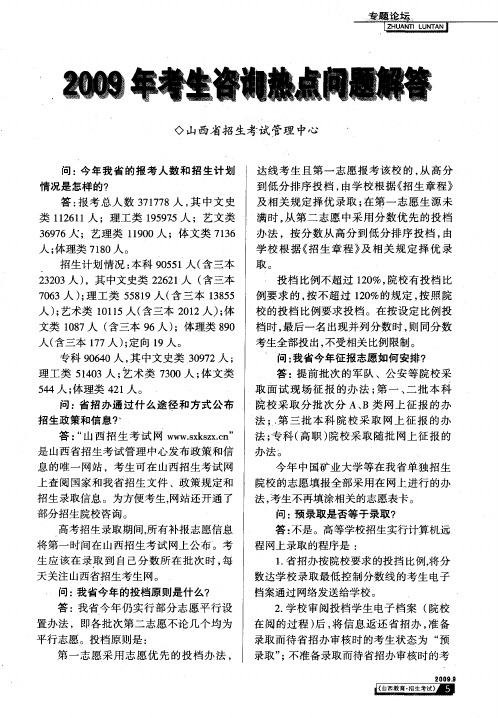2009年考生咨询热点问题解答