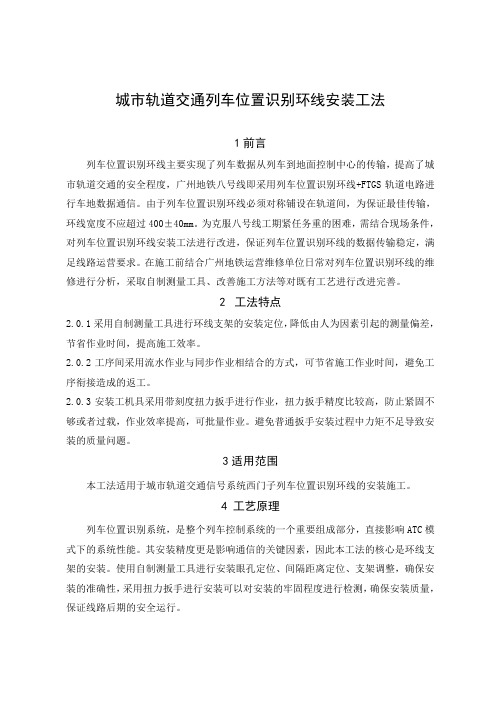 城市轨道交通列车位置识别环线安装工法