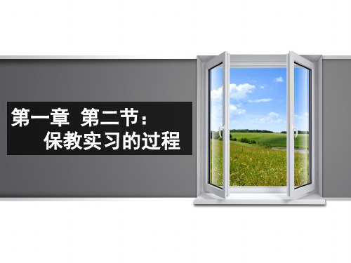 《幼儿园保教实习指导》第一章 第二节  保教实习的过程