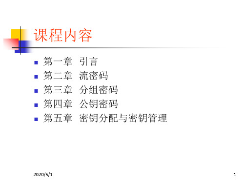 密码学第1章共47页文档