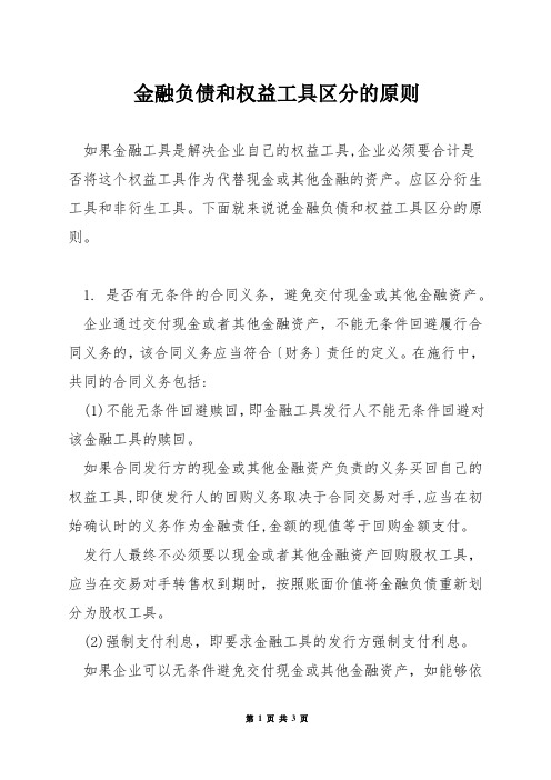 金融负债和权益工具区分的原则