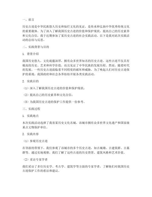 历史古迹社会实践报告
