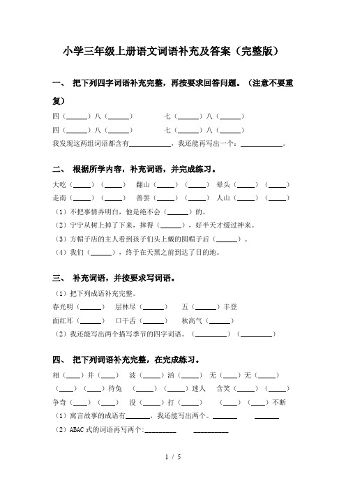 小学三年级上册语文词语补充及答案(完整版)