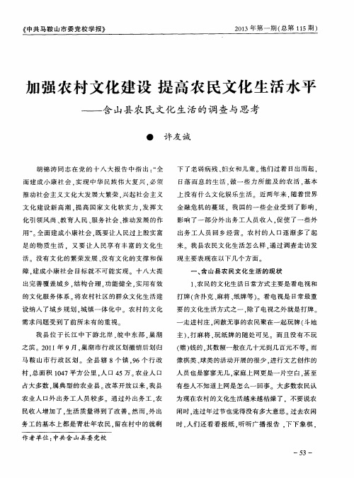 加强农村文化建设 提高农民文化生活水平——含山县农民文化生活的调查与思考