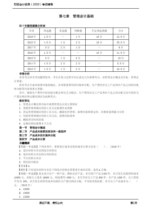 2020年初级会计师考试《实务》习题精析讲义第13讲_管理会计基础(1)