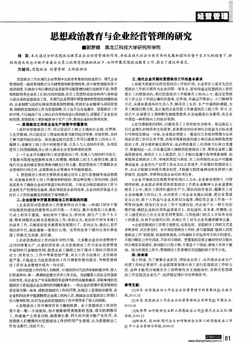 思想政治教育与企业经营管理的研究