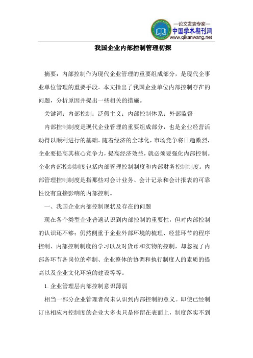 我国企业内部控制管理