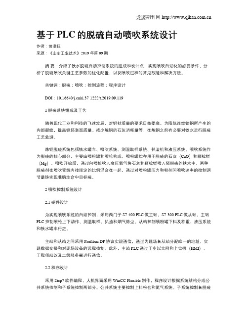 基于PLC的脱硫自动喷吹系统设计