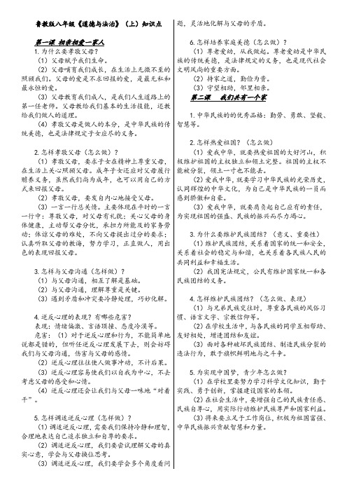 鲁教版八年级《道德与法治》(上)知识点打印