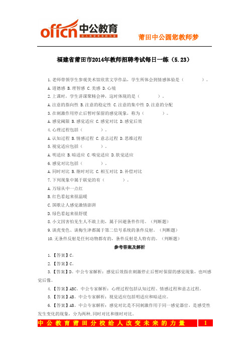 福建省莆田市2014年教师招聘考试每日一练(5.23)