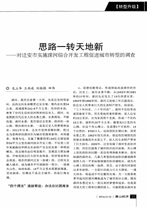 思路一转天地新——对迂安市实施滦河综合开发工程促进城市转型的调查