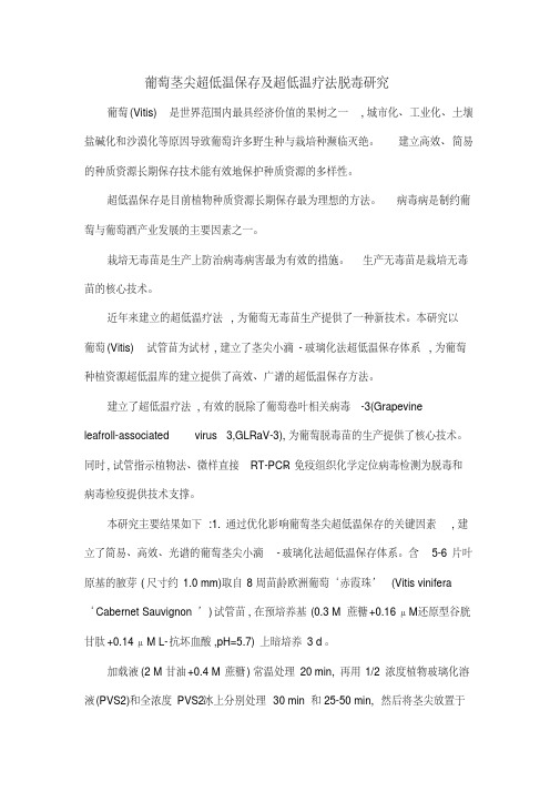 葡萄茎尖超低温保存及超低温疗法脱毒研究