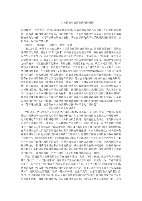 乡土社会中的国家法与民间法
