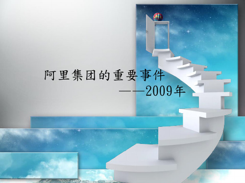 阿里巴巴2009年事件