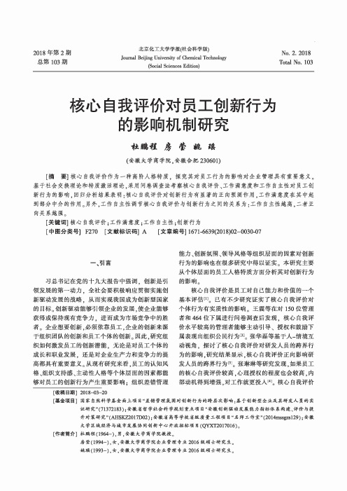 核心自我评价对员工创新行为的影响机制研究
