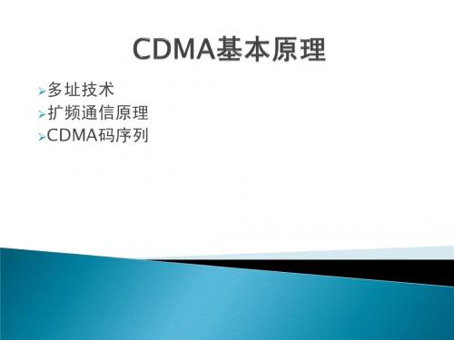 CDMA基本原理