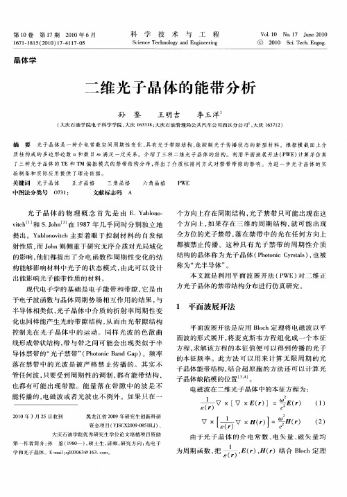 二维光子晶体的能带分析
