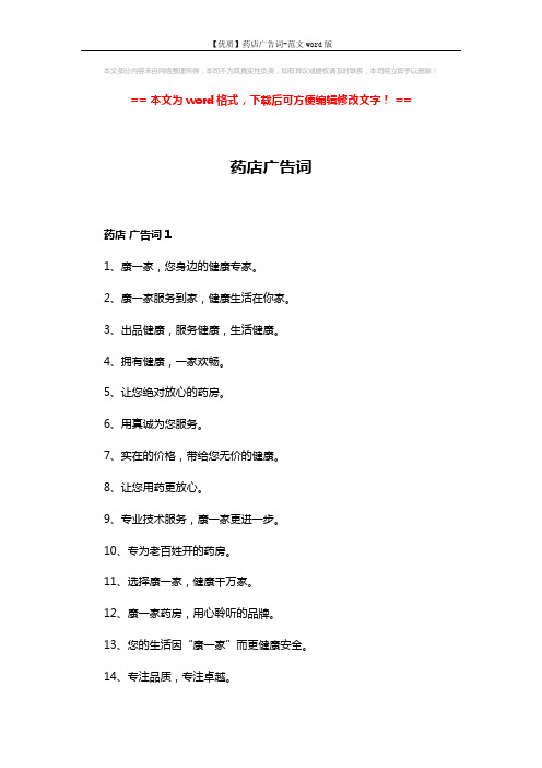 【优质】药店广告词-范文word版 (3页)