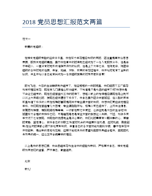 2018党员思想汇报范文两篇【思想汇报精品范文】