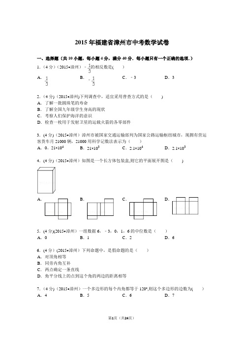 2015年福建省漳州市中考数学试题及解析