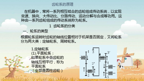 精品课件- 齿轮系的原理