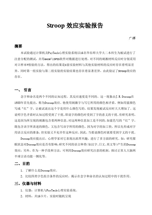 Stroop效应实验报告